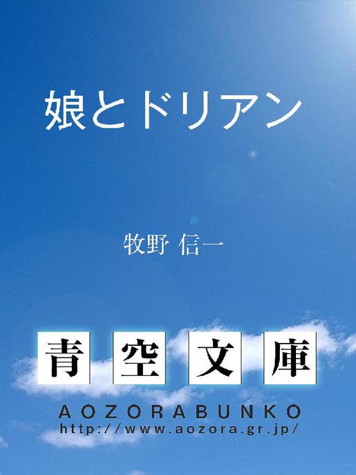 Title details for 娘とドリアン by 牧野信一 - Available